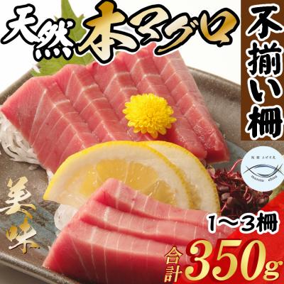 ふるさと納税 室戸市 訳あり 天然本まぐろ 不揃い柵 合計350g たっぷり 堪能
