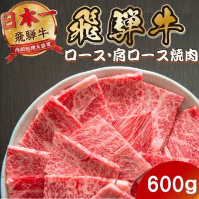 
                  飛騨牛 ロース・肩ロース焼肉600g(600g×1P) (焼肉・BBQ 用) 養老ミート【1746389】
                