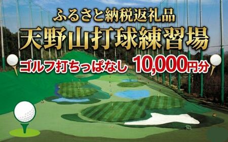 天野山打球練習場　打球練習券 １０