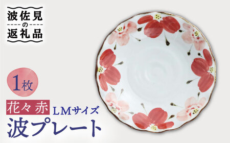 【波佐見焼】波プレートLM 花々 赤 皿 食器 うつわ 丸皿 鉢【翔芳窯】[FE238] 波佐見焼