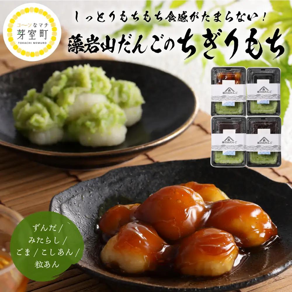  藻岩山だんごアソート 4種類セット 団子 餅 北海道 芽室町