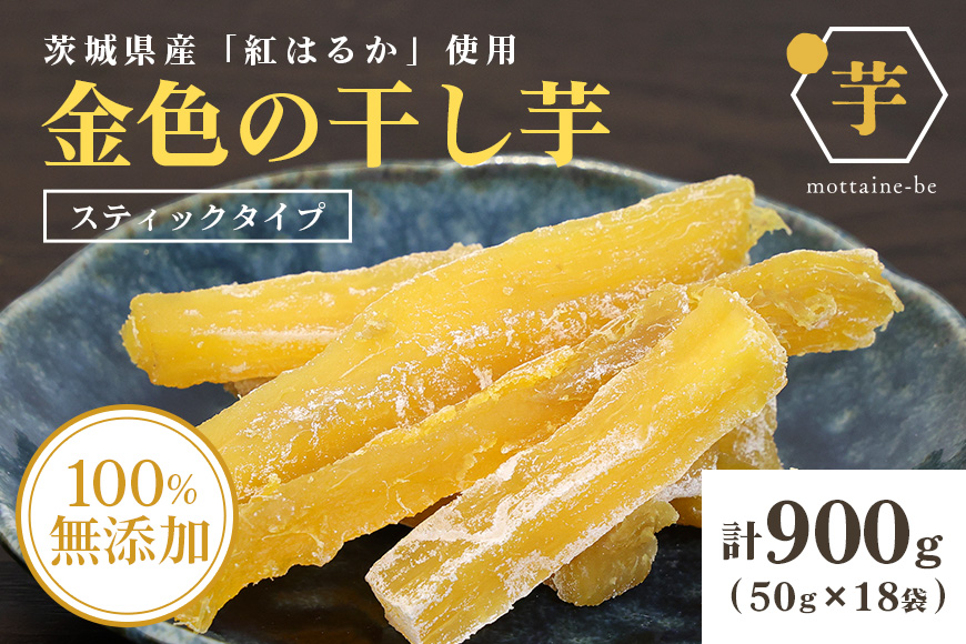 金色の干し芋　スティック900g（50g×18袋） 63-C