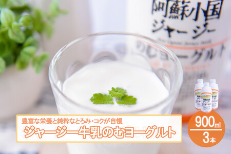 【小国郷特産ジャージー牛乳を使用！】のむヨーグルト900ml×3（YS-4）