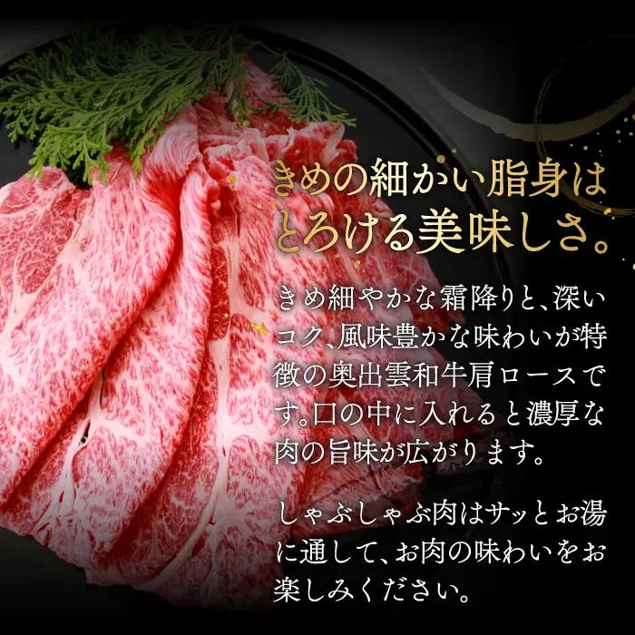 冷蔵（チルド）でお届け！奥出雲和牛肩ロースしゃぶしゃぶ用400g【しまね和牛 ギフト 贈答用 冷蔵 チルド 着日指定可能 日時指定】
