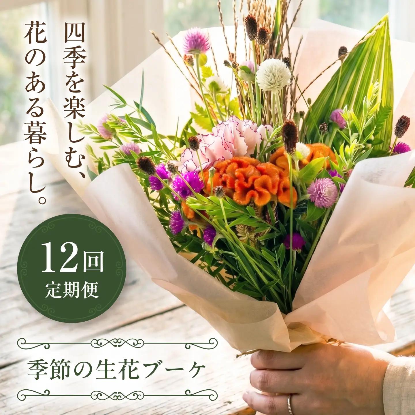 【全12回】生花 季節のお花 BLAW010