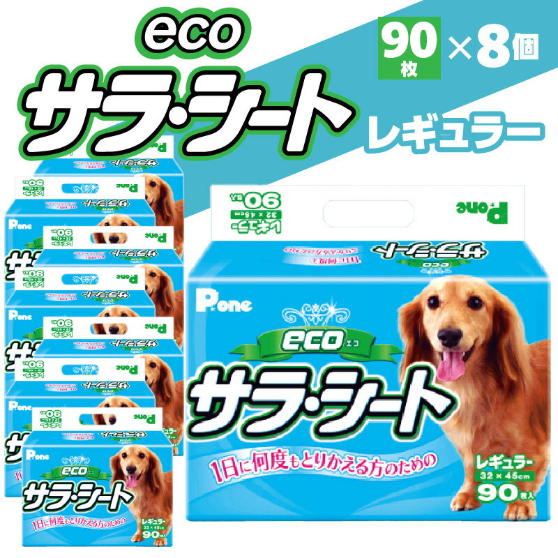 【ふるさと納税】エコサラ・シート レギュラー 90枚×8(720枚) ペット用 シート シーツ トイレシート ペットシート トイレ トイレシーツ 犬用 ペット 犬 ペット用品 犬用品 ペットグッズ グッズ 犬グッズ 消耗品 中厚型 衛生的 日本製 日用品 香川県 三豊市 送料無料