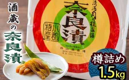 奈良漬け 樽詰め 森山酒造 無添加 奈良漬け【約1.5kg 約200g×7～8枚】