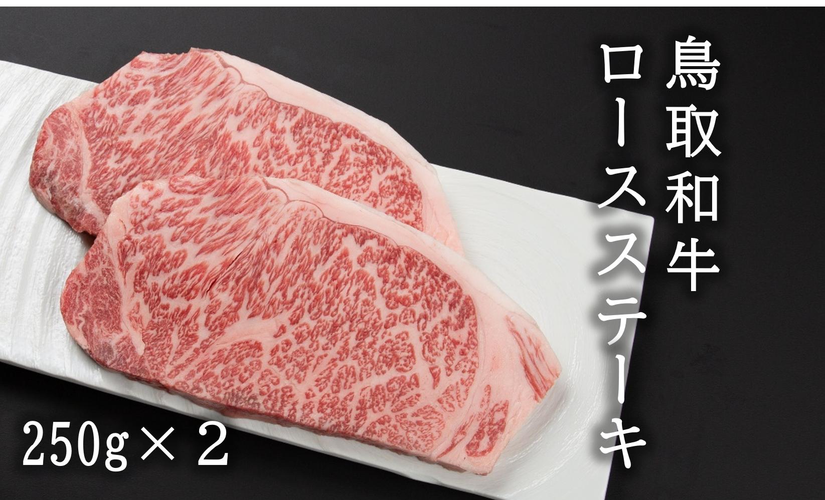 
U1-3 鳥取和牛ロースステーキ（250g×2）
