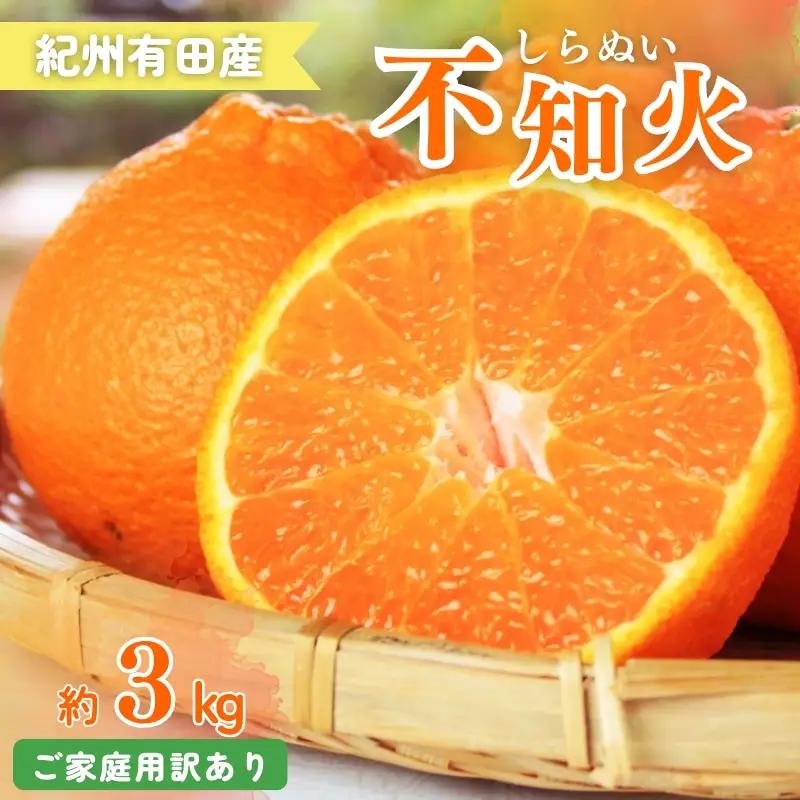 【訳あり・ご家庭用】紀州有田産不知火(しらぬひ) 約3kg 【予約】【2027年2月中旬頃〜3月中旬頃に順次発送予定(お届け日指定不可)】【Z-uot830A】