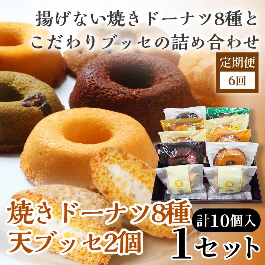 【6か月定期便】焼きドーナツ8種＋天（ブッセ）2個詰合せ【詰め合わせ お菓子 おかし 焼き菓子 個包装 化粧箱 バター クリーム スイーツ デザート おやつ 長芋 手土産 ギフト 贈り物 青森県 七戸町】【02402-0638】