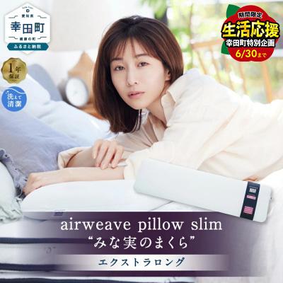 ふるさと納税 幸田町 エアウィーヴ ピロースリム エクストラロング 枕 SP