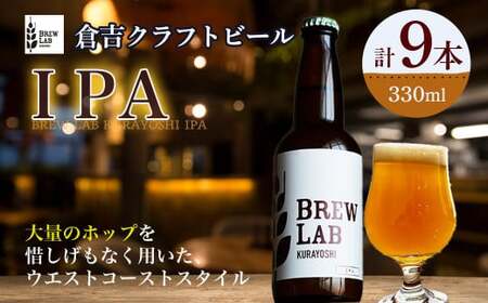 BREW　LAB　KURAYOSHI IPA(9本入) 地ビール 地ビール 地ビール 地ビール 地ビール