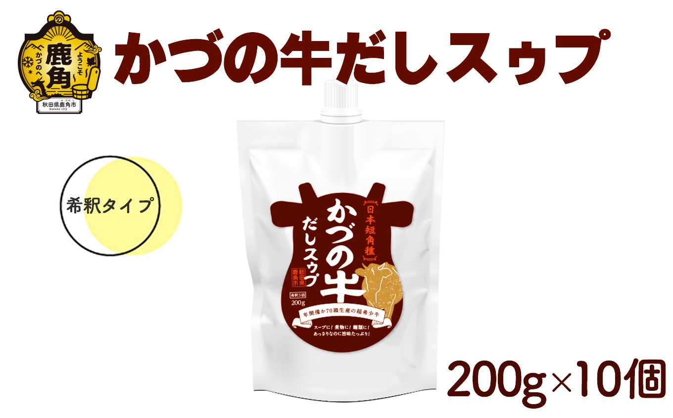 
            かづの牛だしスゥプ 200g×10個 希釈タイプ【恋する鹿角カンパニー】●2025年9月上旬発送開始 GI産品 かづの牛 希釈タイプ 調味料 短角牛 だし スープ 鍋の素 鍋 お中元 お歳暮 お取り寄せ 母の日 父の日 グルメ ギフト 故郷 秋田 あきた 鹿角市 鹿角 送料無料 
          
