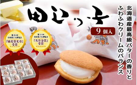 銘菓 田辺っ子（たなべっこ）9個入り  / 銘菓 お菓子 スイーツ 和菓子 個包装 小分け プレゼント ギフト ご家庭用 贈答 和歌山 バター クリーム お土産 お取り寄せ 田辺市【shd007-1】