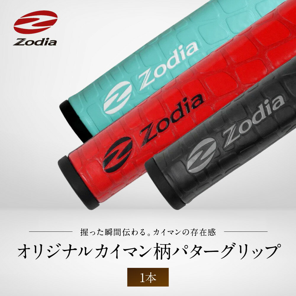 【ふるさと納税】Zodiaオリジナルカイマン　パターグリップ　Zodiaロゴ　1本