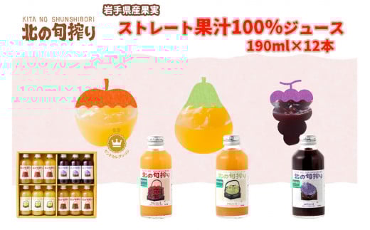 岩手産果実のストレート果汁100％　ジュース190ｇ×12本セット！（りんご・ぶどう・洋なし）