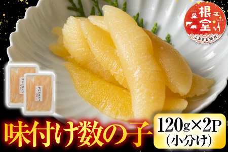 ＜鮭匠ふじい＞味付け数の子120g×2P(小分け) G-42006