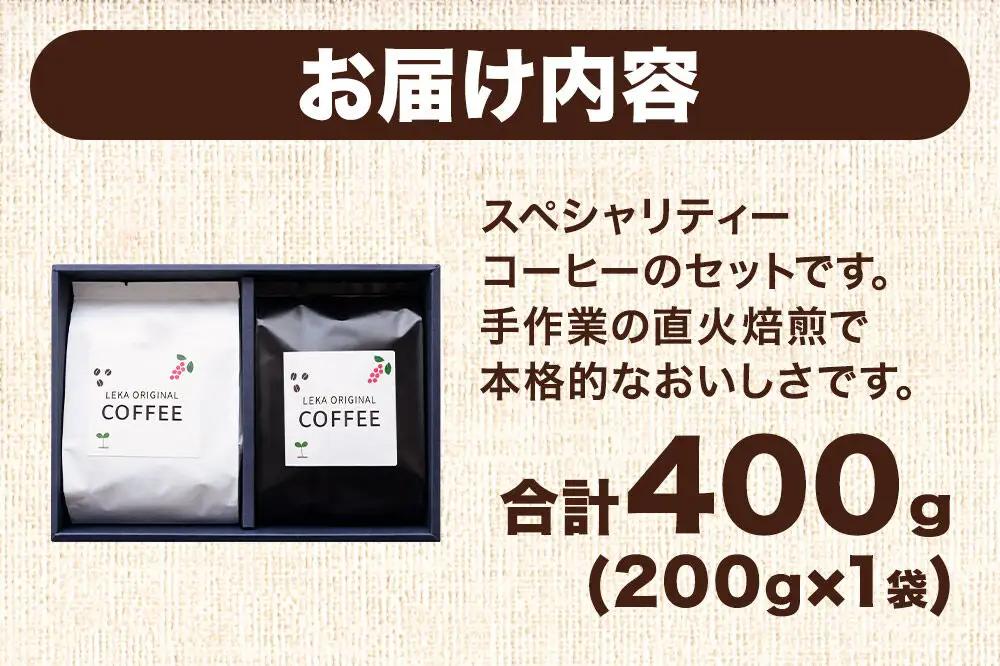 自家焙煎 コーヒー【粉】 スペシャリティーコーヒーセット 200g×2袋 コーヒー粉 珈琲粉 粉 飲み比べ 酸味 甘味 果実味 爽やか