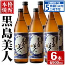 【ふるさと納税】本格焼酎 黒島美人(900ml×6本) 鹿児島県産 国産 特産品 長島町産 黒島美人 いも焼酎 芋焼酎 詰め合わせ セット 化粧箱入り 焼酎 島美人 黒麹 熟成 原酒 蔵元【町内酒販業者】nagashima-1225