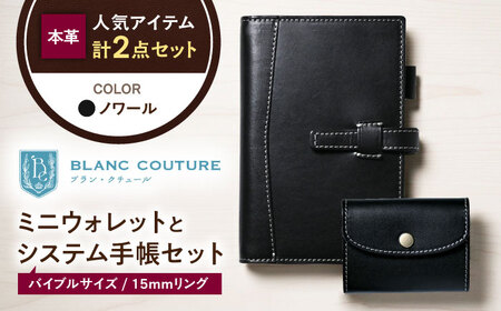 本革かぶせミニウォレットとバイブルサイズシステム手帳（15mmリング）セット ノワール 滋賀県長浜市/株式会社ブラン・クチュール[AQAY425]
