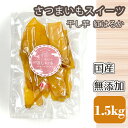 【ふるさと納税】干し芋 紅はるか さつまいもスイーツ 国産 無添加 1.5kg [No.683] ／ サツマイモ 送料無料 岐阜県