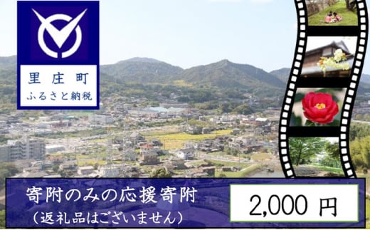 
【返礼品なしの寄附】岡山県 里庄町（1口：2000円）2000円
