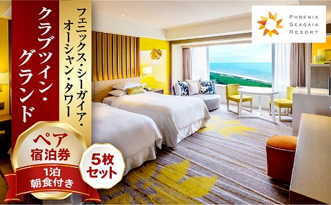 《2025年8月発券》【1泊朝食付】ペア宿泊券×5枚　クラブツイン・グランド_M029-044_aug