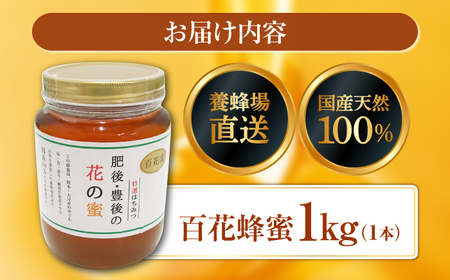 立山養蜂場 国産 百花 蜂蜜 1kg はちみつ【一般社団法人クラッシーノこうし】[AYAB027]