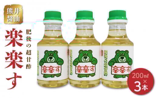 11-43　熊井醤油　楽楽す（肥後の超甘酢）200ml×3本セット