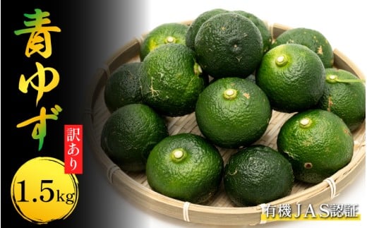 訳あり ゆず 有機ゆず 青ゆず 1.5kg オーガニック 柚子 有機JAS 青柚子 健康 美容 柑橘 みかん フルーツ 果物 薬味 ジャム マーマレード 鍋 そうめん 柚子胡椒 果実酒 シロップ 徳島県 三好市