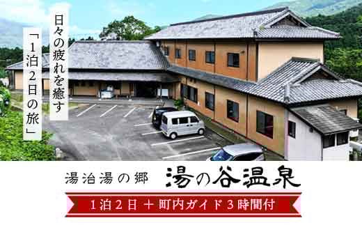 
            C23001 湯の谷温泉宿泊券(2食・観光ガイド付) 鹿児島 宿泊券 宿泊チケット 温泉 アルカリ性単純泉 1泊2食 島津藩 湯治湯 観光【湯の谷温泉】
          