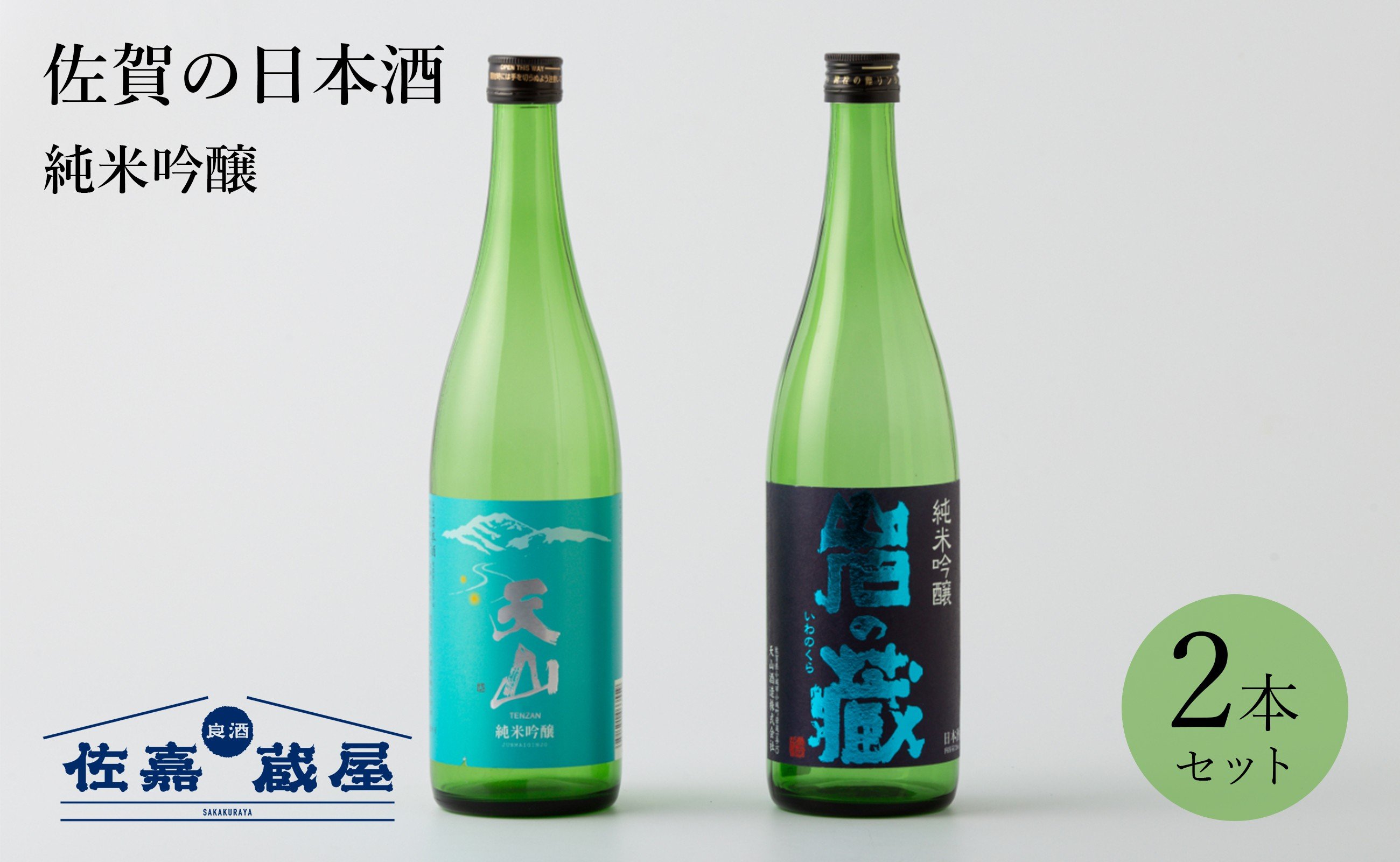 
            【セット】佐賀の日本酒『天山 純米吟醸』と九州限定酒『岩の蔵』計2本《良酒 佐嘉蔵屋》
          