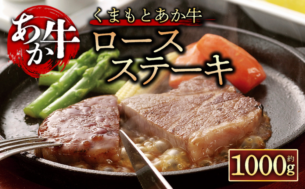 【くまもとあか牛】 ロースステーキ 1000g 【阿蘇牧場 GI認証 ブランド牛 和牛 肉 牛肉 国産 赤牛 国産和牛 あか牛 ステーキ 人気 希少 美味しい 贅沢 豪華 熊本 阿蘇 熊本県 阿蘇市】