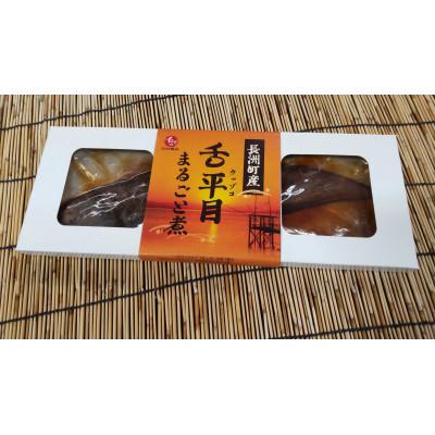 ふるさと納税 長洲町 長洲町産　舌平目　まるごと煮