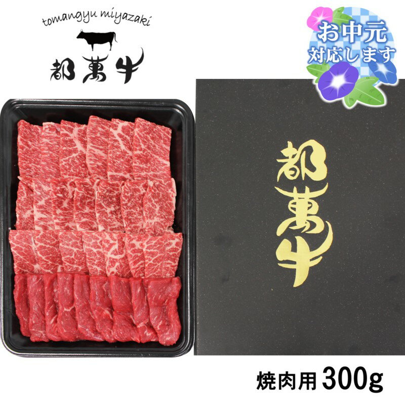 【ふるさと納税】都萬牛 焼肉セット300g ふるさと納税 黒毛和牛 焼肉 国産 牛肉 宮崎 国産牛 お中元対応可
