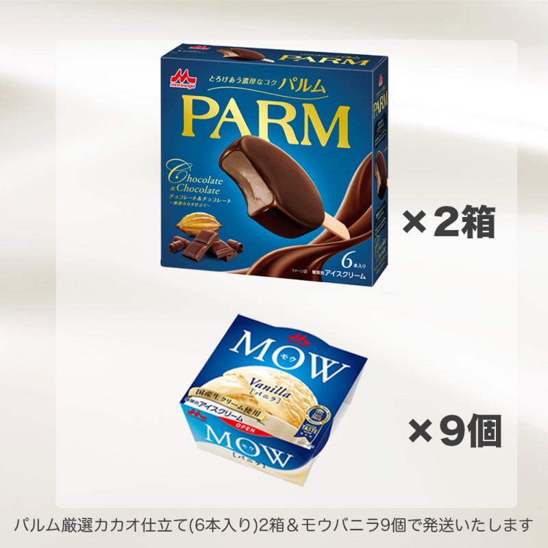 アイスクリーム セット PARM パルム チョコレート MOW モウ バニラ バラエティセットD 21個 チョコレートアイス バニラアイス お歳暮 贈答品 ギフト アイス 静岡 裾野市 ※配送不可：離