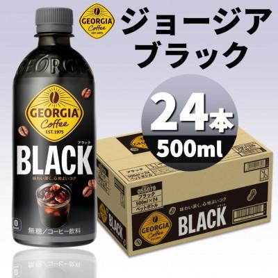 ふるさと納税 砺波市 ジョージアブラック 500mlPET×24本
