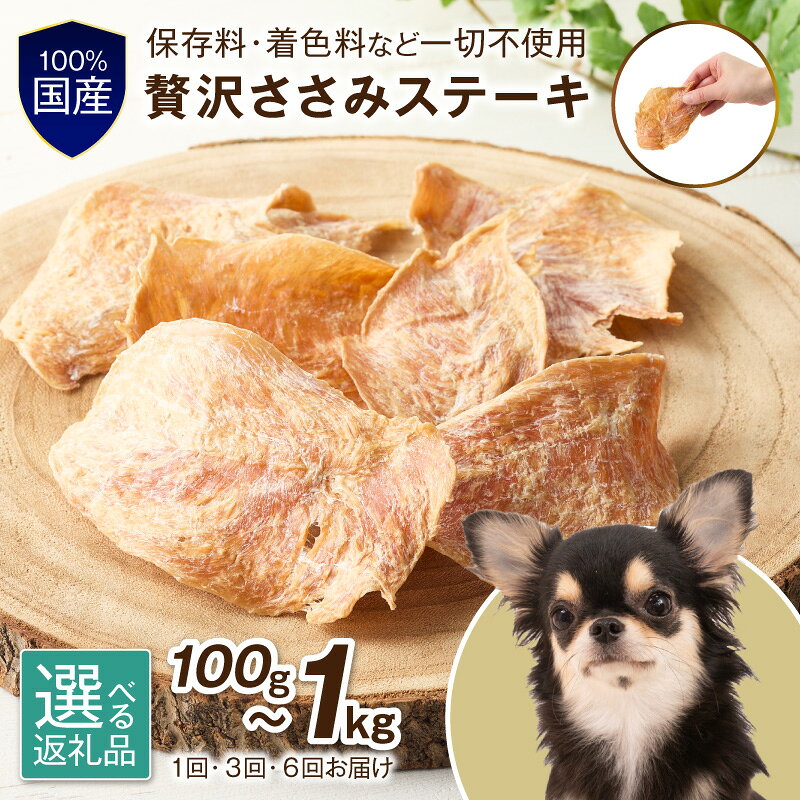 【ふるさと納税】選べる 内容量！お届け回数！ ペットフード研究所【低脂肪・低脂質】 贅沢ささみステーキ 100g 200g 500g 1kg 3ヶ月定期便 6ヶ月定期便