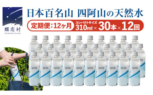 【 12か月 定期便 】Water 310ml×30本入 水 ミネラルウォーター 12回 定期 天然水 飲料水 通販 備蓄 ローリングストック 備蓄用 ペットボトル 防災 工場直送 箱買い まとめ買い 国産 嬬恋銘水 日用品 [BA008tu]