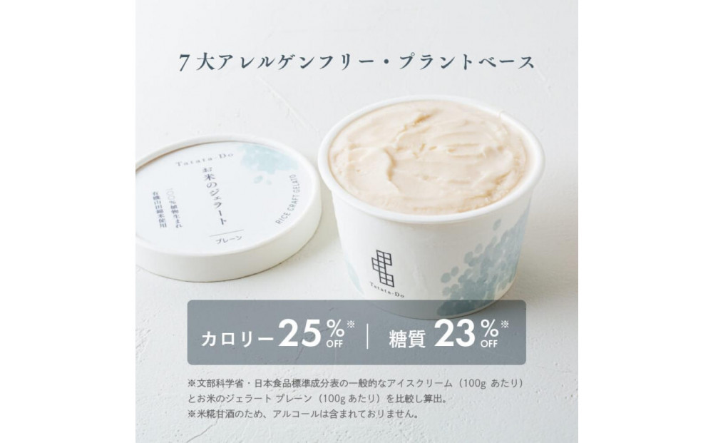 田田田堂　『お米のジェラート 焼きいもリンゴ入りセット 8個入（4種×各2個）』 天然麹で発行させた甘酒の「ヴィーガンジェラート」