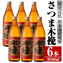 【ふるさと納税】さつま木挽(900ml×6本) 酒 焼酎 芋焼酎 白麹 さつま芋 本格芋焼酎 家飲み 宅飲み 焼酎好きも納得 【酒舗三浦屋】