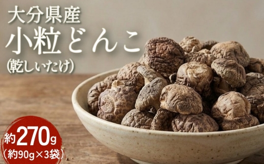 大分県産 小粒どんこ 約270g （約90g×3袋） （乾しいたけ） FPS10