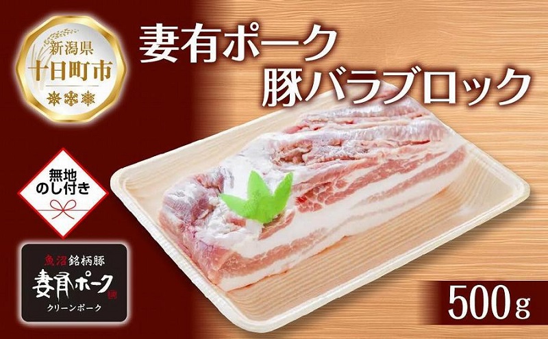 無地熨斗 妻有ポーク 豚 バラ ブロック 500g つまりポーク 豚肉 ポーク 角煮 チャーシュー 銘柄豚 BBQ 冷蔵 お取り寄せ 贈答品 ギフト 熨斗 のし 名入れ不可 送料無料 新潟県 十日町市