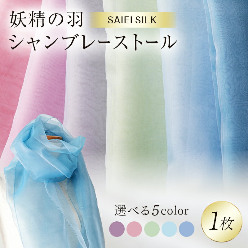 【ふるさと納税】妖精の羽シャンブレーストール 《色が選べる》 ピンク / レッド / イエロー / ターコイズブルー / スカイブルー FAF-0009