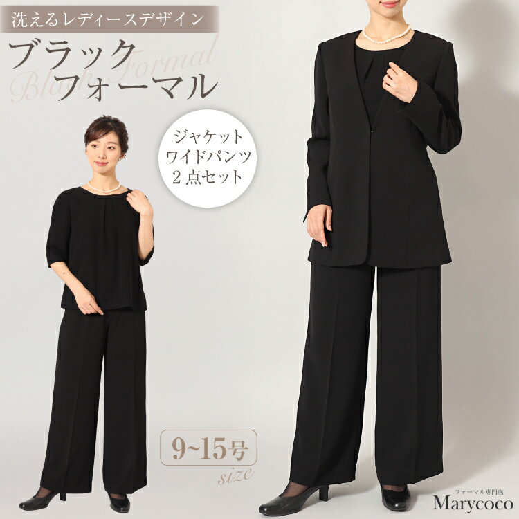 【ふるさと納税】 AI374 Marycoco 洗える ノーカラージャケット ワイドパンツ ブラック フォーマル 2点 セット [ MC-2410 ジャケット パンツ レディース きれいめ メアリーココ 長崎県 島原市]