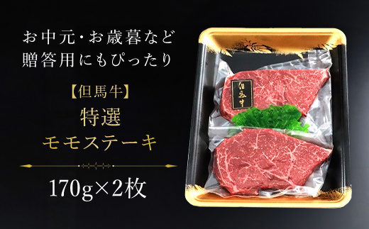 【但馬牛】特選モモステーキ170g×2枚 但馬牛 モモ モモ肉 牛モモ 牛ももステーキ 牛モモステーキ ステーキ ステーキ肉 牛ステーキ 牛肉 牛 肉 お肉 黒毛和牛 ブランド和牛 国産和牛 兵庫県 