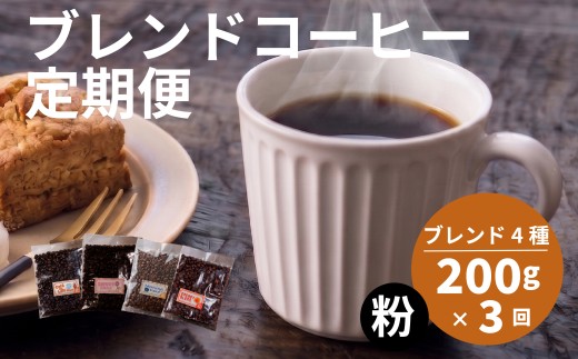 【定期便3回】 訳あり コーヒー粉 4種 各200g  オリジナルブレンド コーヒー 粉 珈琲 コーヒー飲み比べ コーヒー粉 粉のまま 自家焙煎