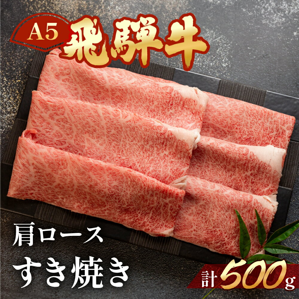 【ふるさと納税】A5飛騨牛肩ロースすき焼き 500g【冷凍】　冷凍配送　肩ロース　 飛騨牛 下呂温泉 おすすめ 牛肉 肉 和牛 赤身 人気 ブランド牛 肉ギフト 国産 贈答品 すき焼き用 すきやき ギフト 和牛 25000円 岐阜県 下呂市