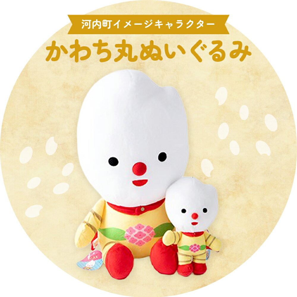 【ふるさと納税】河内町 イメージキャラクター かわち丸 ぬいぐるみ まちづくり河内株式会社かわち夢楽《30日以内に出荷予定(土日祝除く)》 茨城県 河内町 ぬいぐるみ かわち丸 ボールチェーン付き