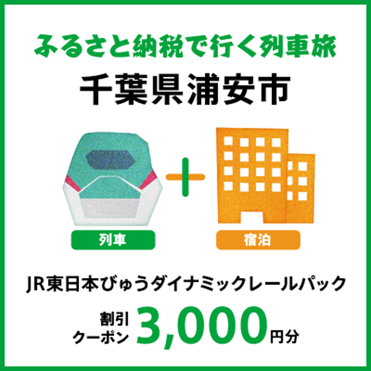 【2025年2月以降出発・宿泊分】JR東日本びゅうダイナミックレールパック割引クーポン（3,000円分/千葉県浦安市）※2026年1月31日出発・宿泊分まで